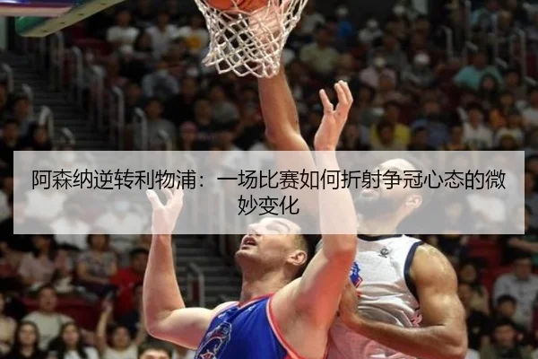a-sen-na-ni-zhuan-li-wu-pu-yi-chang-bi-sai-ru-he-zhe-she-zheng-guan-xin-tai-de-wei-miao-bian-hua-2-973.jpg